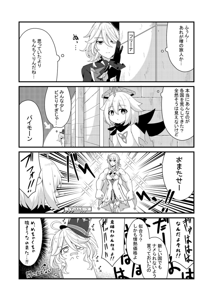 そう、私が旅人の蛍です
#原神 #原神4コマ
フリーナ 