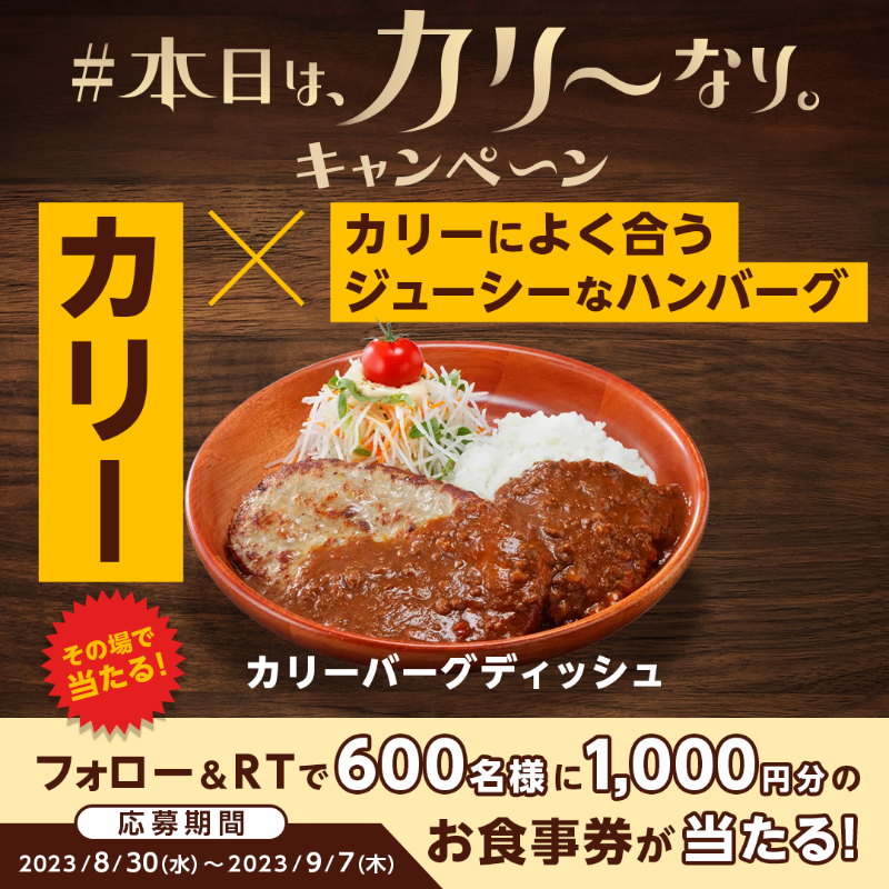 bikkuri__donkey's tweet photo. 毎日応募💪🏼
#本日はカリーなり キャンペーン! 

【カリーバーグディッシュ】は、挽肉を使用したカリー×ジューシーなハンバーグが食欲そそる🍛✨

①@bikkuri__donkey をフォロー
②この投稿をRT
600名様に1,000円分のお食事券がその場で当たる🎁
https://t.co/tHg6KdQ9rS