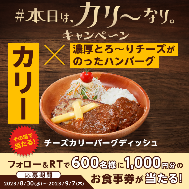 bikkuri__donkey's tweet photo. 毎日応募💪🏼
#本日はカリーなり キャンペーン! 

【チーズカリーバーグディッシュ】は、約30種類の香辛料を使った中辛カリー×とろ～りチーズでまろやかな味わいに🧀🍛

①@bikkuri__donkey をフォロー
②この投稿をRT
600名様に1,000円分のお食事券がその場で当たる🎁
https://t.co/tHg6KdQHhq