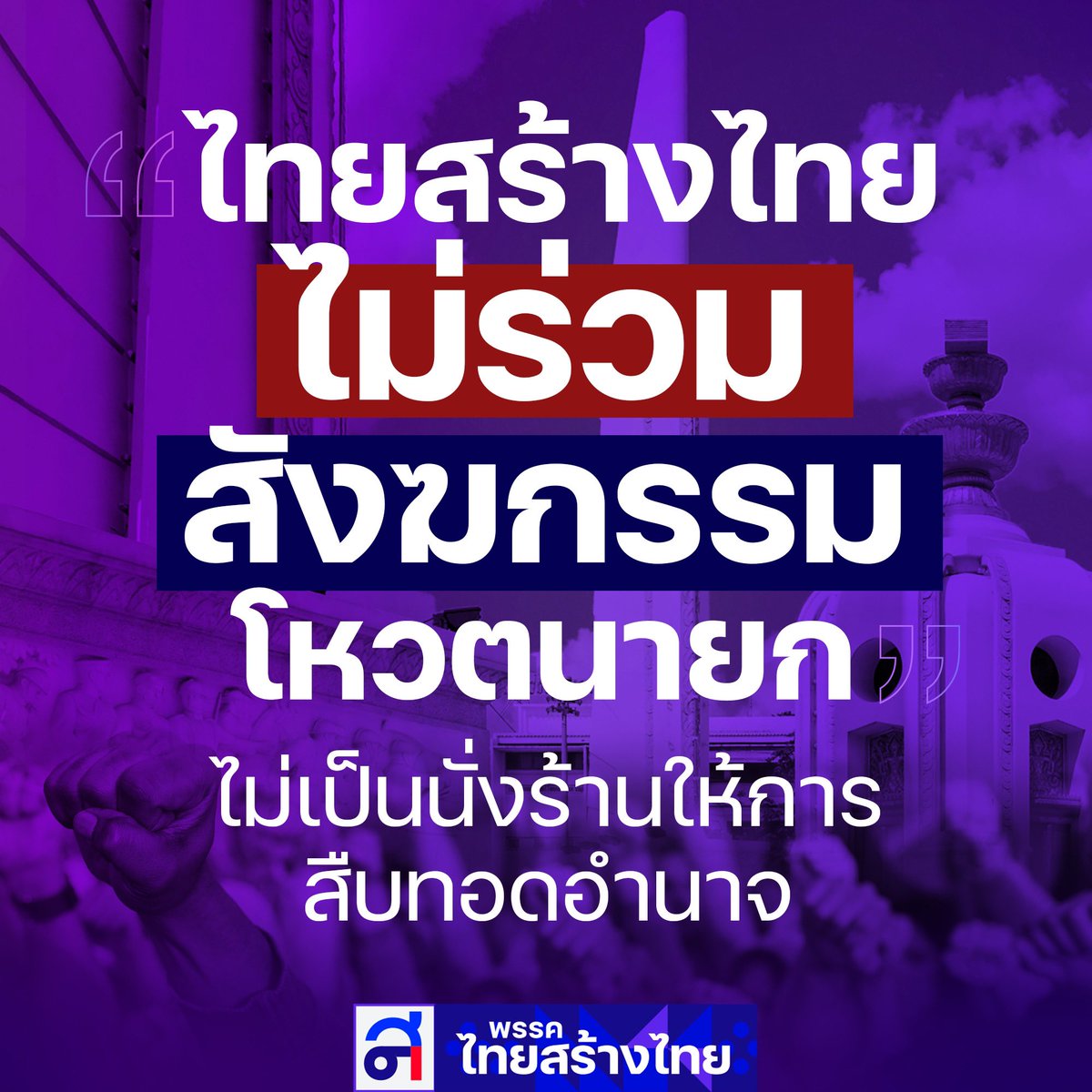 พรรคไทยสร้างไทย tweet media