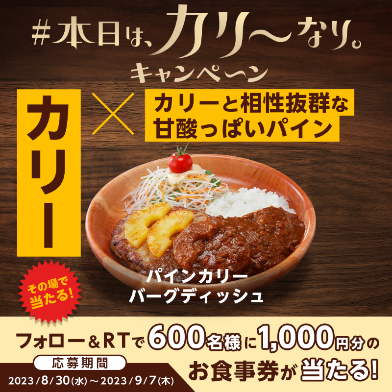 bikkuri__donkey's tweet photo. 本日最終日📢
#本日はカリーなり キャンペーン! 

【パインカリーバーグディッシュ】は、スパイシーなカリー×パイナップルのジューシーな甘酸っぱさが相性抜群🍍🍛

①@bikkuri__donkey をフォロー
②この投稿をRT
600名様に1,000円分のお食事券がその場で当たる🎁
https://t.co/tHg6KdQ9rS