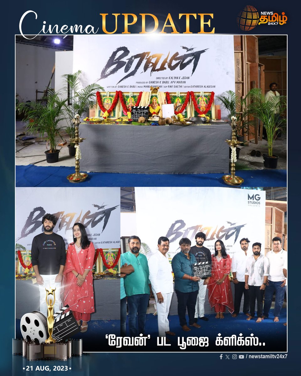 NewsTamilTV24x7's tweet photo. #CinemaUpdate | ‘ரேவன்’ பட பூஜை க்ளிக்ஸ்..

#NewsTamil24x7 | #Revan | #ShootingClicks | #MGStudios https://t.co/5ZgPyln2Vh