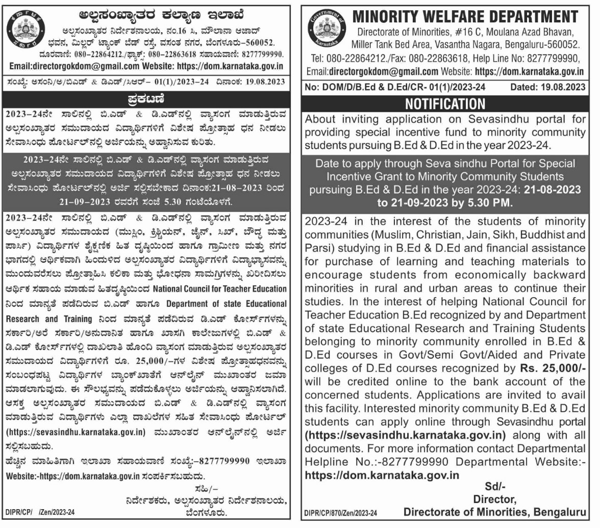ಅಲ್ಪಸಂಖ್ಯಾತರ ಕಲ್ಯಾಣ ಇಲಾಖೆಯಿಂದ 2023-24ನೇ ಸಾಲಿನಲ್ಲಿ ಬಿ.ಎಡ್ ಮತ್ತು ಡಿ.ಎಡ್ ನಲ್ಲಿ ವ್ಯಾಸಂಗ ಮಾಡುತ್ತಿರುವ ವಿದ್ಯಾರ್ಥಿಗಳಿಗೆ ವಿಶೇಷ ಪ್ರೋತ್ಸಾಹ ಧನಕ್ಕೆ ಅರ್ಜಿ ಆಹ್ವಾನಿಸಲಾಗಿದೆ.  
ಪತ್ರಿಕಾ ಪ್ರಕಟಣೆ
 ಅರ್ಜಿ ಸಲ್ಲಿಸಲು ಕೊನೆಯ ದಿನಾಂಕ -  21/09/2023
<a href="/MinorityDeptBgk/">MWD,Bagalkote</a> <a href="/DOMGOK/">Department of Minority Welfare, Govt of Karnataka</a>