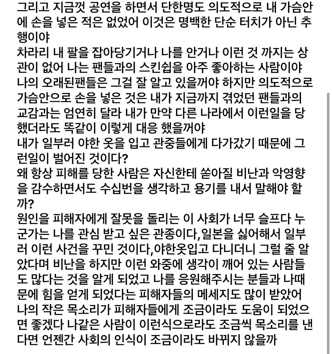 복장과 성범죄 피해는 절대 관계가 없어,절대로 피해자를 문제로 삼아 범죄 책임을 전가하면 안돼,원인은 섹시한 옷이 아니라 가해자야.
노출이 성폭력 유발 요인이라는 사고방식은 매우 편파적이며 편향적이고 남성 중심적인 시각이야.
