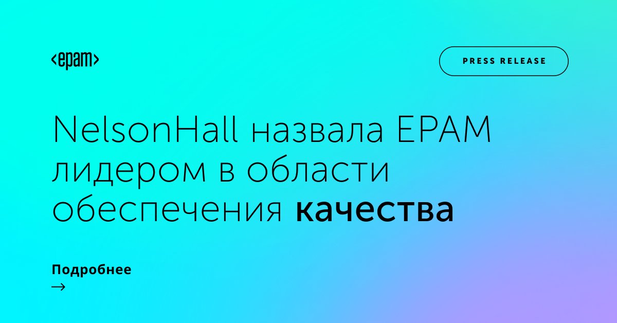 epam_belarus's tweet photo. 📜 #EPAM признана лидером в области аналитики и автоматизации на основе #AI, #UXtesting, #securitytesting приложений и #CloudMigration тестирования, согласно отчету "NEAT Vendor Analysis" от ведущей международной аналитической компании #NelsonHall: https://t.co/dnJomrXYrp #TestIO https://t.co/NpYRBq288r