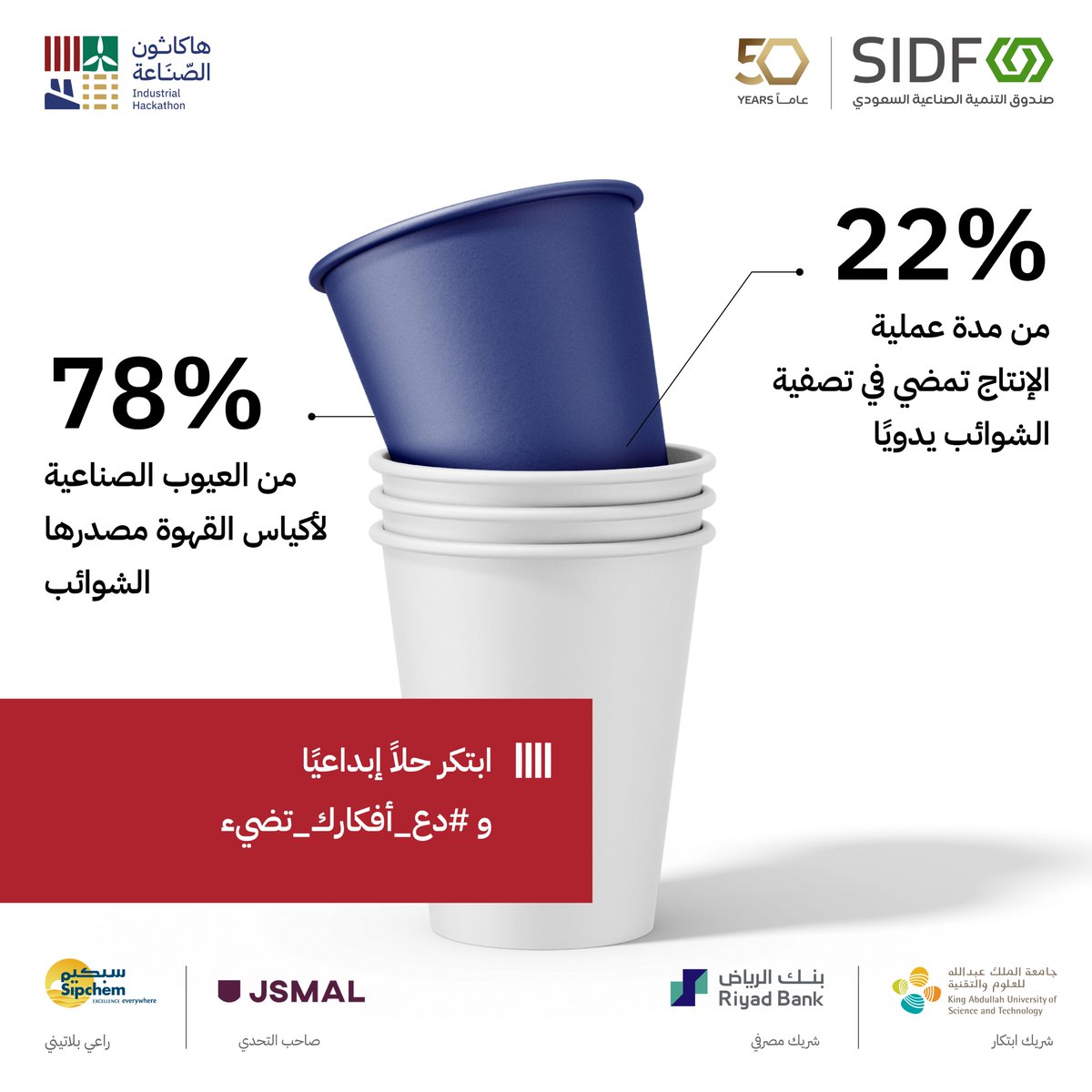 SIDFSA's tweet photo. تتسبّب الشوائب التي قد تتغلغل أثناء عملية تعبئة حبوب القهوة، في خسائر مالية نظرًا للأضرار التي تلحق بمطاحن القهوة، مما يدفع "شركة جسمال" في #هاكاثون_الصناعة إلى إيجاد حلول لهذا التحدي.

بموهبتك وإبداعك، ابتكر نظامًا فعّالاً لاكتشاف الشوائب، و #دع_أفكارك_تضيء.

سجّل الآن: https://t.co/FYvLd38RDw