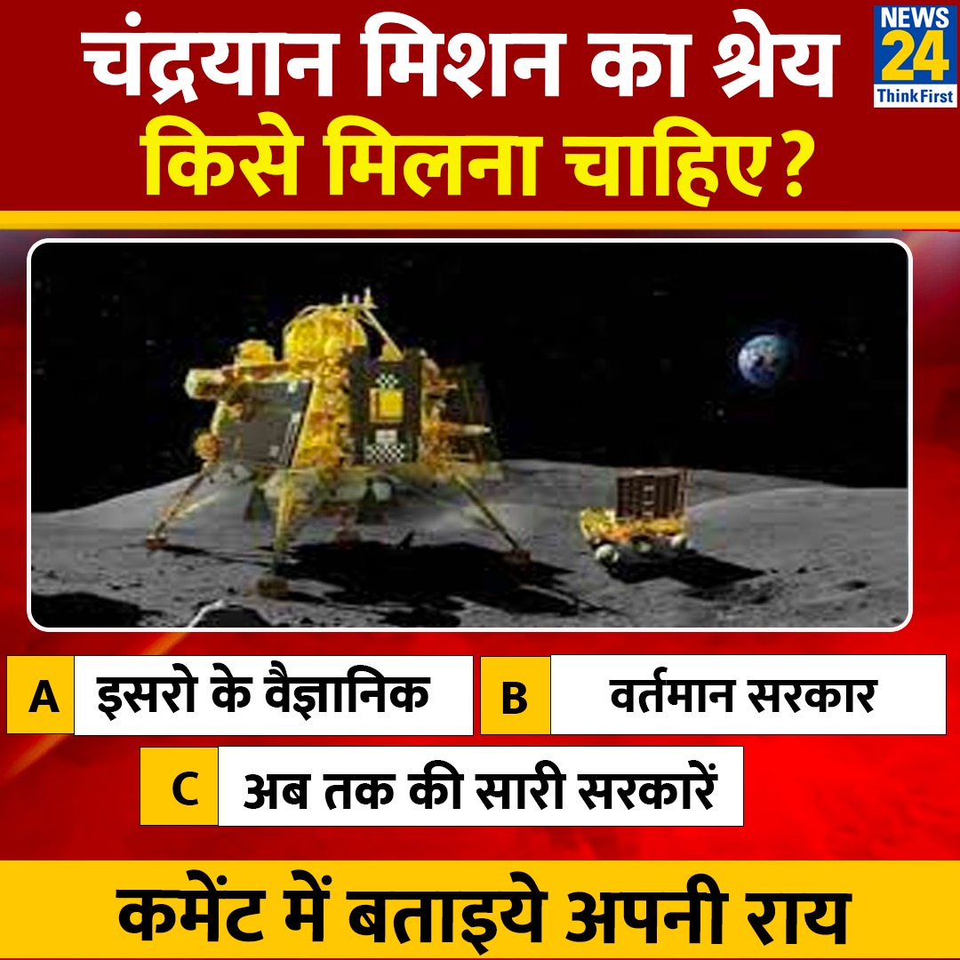मिशन चंद्रयान का श्रेय किसे मिलना चाहिए?

◆ कमेंट में बताइये जवाब 

#Chandrayaan3Landing | Chandrayaan 3 | #Yourspace #LunarMission #VikramLander