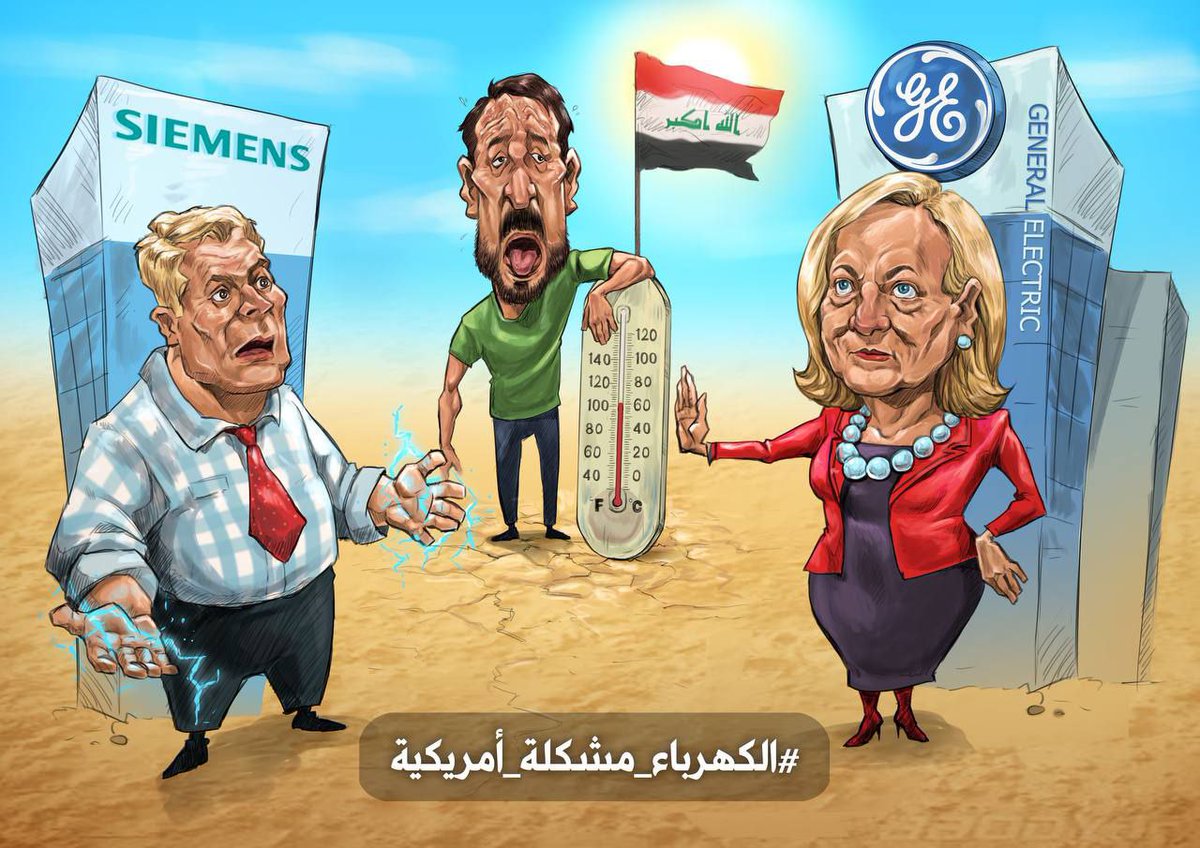 #جي_اي 
جاهلٌ من لا يعرف سبب انقطاع الكهرباء في العراق!
فاليبحث هذا الجاهل عن شركة جنرال الكترك في العراق‼️