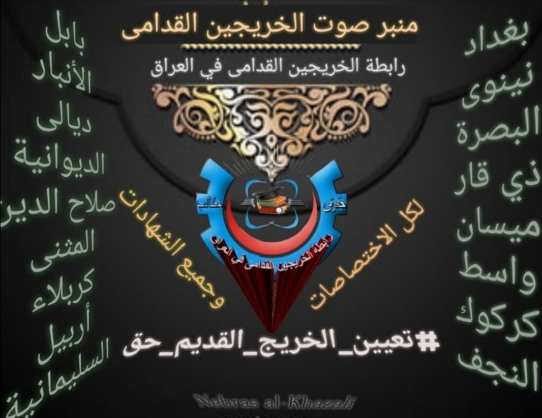 #الخريجون_مع_من_يكون_معهم
#الخريج_القديم_احق_بالتعيين
#التعيين_مطلبنا
#جاهزون
📌رابطة الخريجين القدامى في العراق 🇮🇶برئاسة الأستاذ نبراس الخزعلي
0001