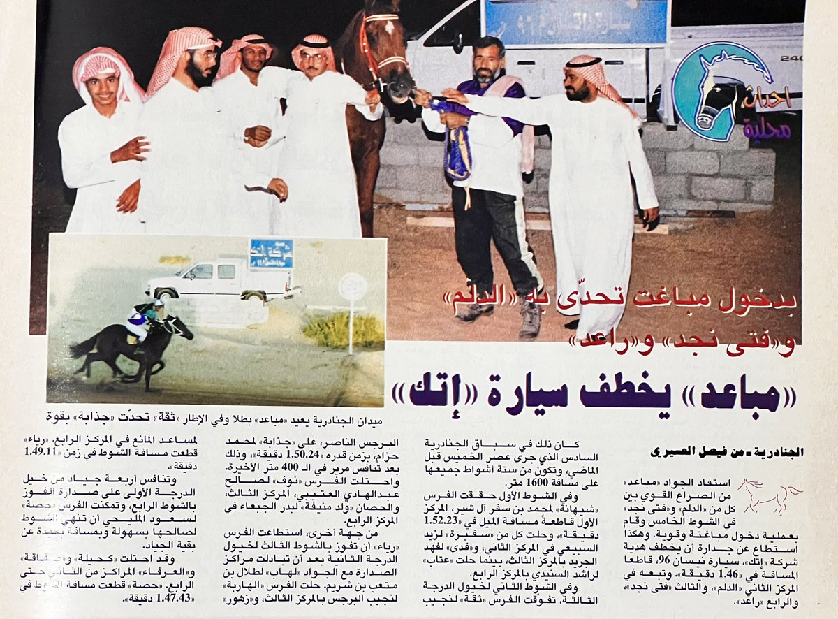 fassirister's tweet photo. @alhammadisa1 @AlsyariK @almedan8 4️⃣- في #فروسية_وشعر المقترحات "الصادقة" في كل زمان "ناجحة" هذا ما وثقه حرف الأستاذ @alhammadisa1  

٢- في عالم الصحافة "الغلاف" نصف المحتوى !    

٣- قال "ربحيني يا ربحبح " وبقيت محفوظة لـ "بولجر" السعودية !  

٤- الخميس "الونيس"  في ميدان قلعة الإنتاج  ؟ 

#أطلال_فروسية 
 ١٩٩٦م https://t.co/iat5NtNCEo