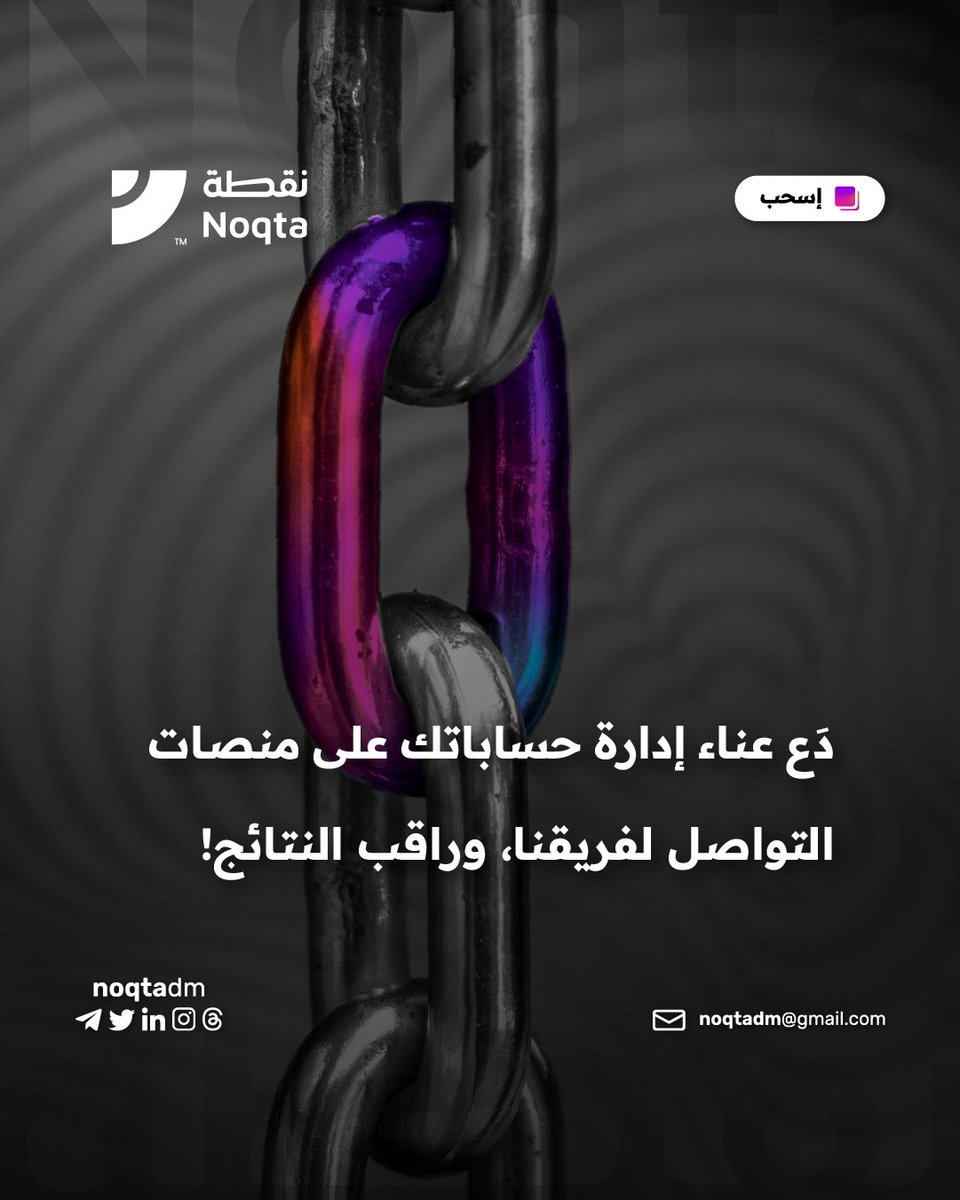 noqtadm's tweet photo. دعنا نتحمل العناء ونأخذ زمام الأمور، فنحن هنا نملك فريقا من المحترفين يستطيع تحويلك إلى نجم براق على منصات التواصل الاجتماعي، فقط تواصل معنا وسترى النتائج المذهلة!
#noqtadm #سوشيال_ميديا #تصميم #تسويق #هوية_بصرية #شعارات #كتابة_محتوى https://t.co/1f2vR9DG7A