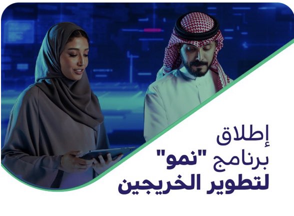 Anas_cit's tweet photo. في هذا الثريد سأتحدث عن برنامج "نمو" الذي اطلقته #هيئة_الحكومة_الرقمية @DgaGovSa والذي يهدف لتطوير الخريجين وتأهيلهم في مجالات #التقنية والأعمال والتحول الرقمي 🚀

انضم عزيزي الخريج لهذا البرنامج وكن جزءًا من مستقبل مشرق يشهد التغيير و #الابتكار! 💡🌟

#نحو_جيل_تقني_واعد 
#وطن_يبتكر 💡