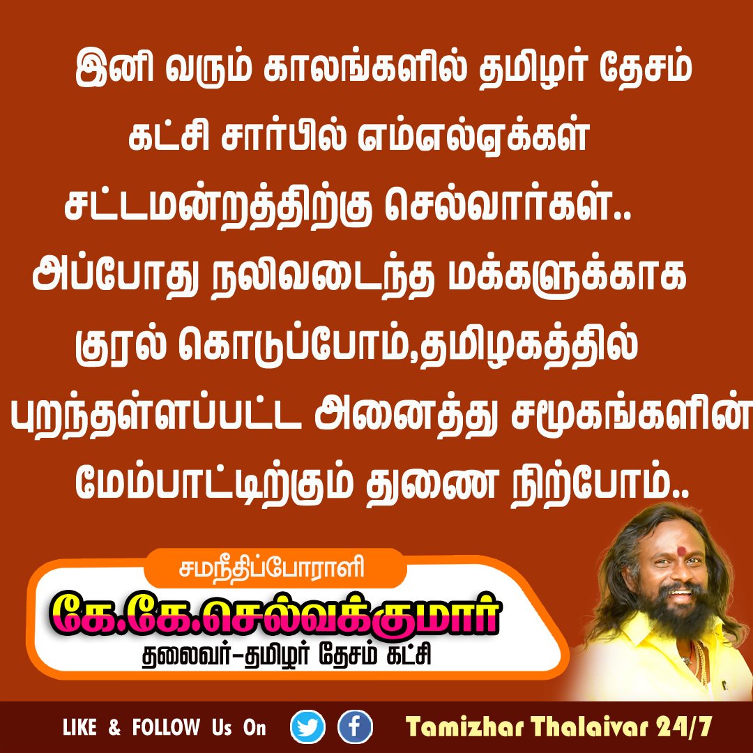 அனைத்து சமூகங்களுமான உன்னத தலைவர் சமநீதிப்போராளி <a href="/KKSelvakumaroff/">K.K.Selvakumar</a>  அவர்கள் மட்டுமே!!!

<a href="/mkstalin/">M.K.Stalin - தமிழ்நாட்டை தலைகுனிய விடமாட்டேன்</a> | <a href="/EPSTamilNadu/">Edappadi K Palaniswami-SayYEStoWomenSafety&AIADMK</a> | <a href="/annamalai_k/">K.Annamalai</a> | <a href="/narendramodi/">Narendra Modi</a>

#தமிழர்_தலைவர்  #KKS4Tamilnadu