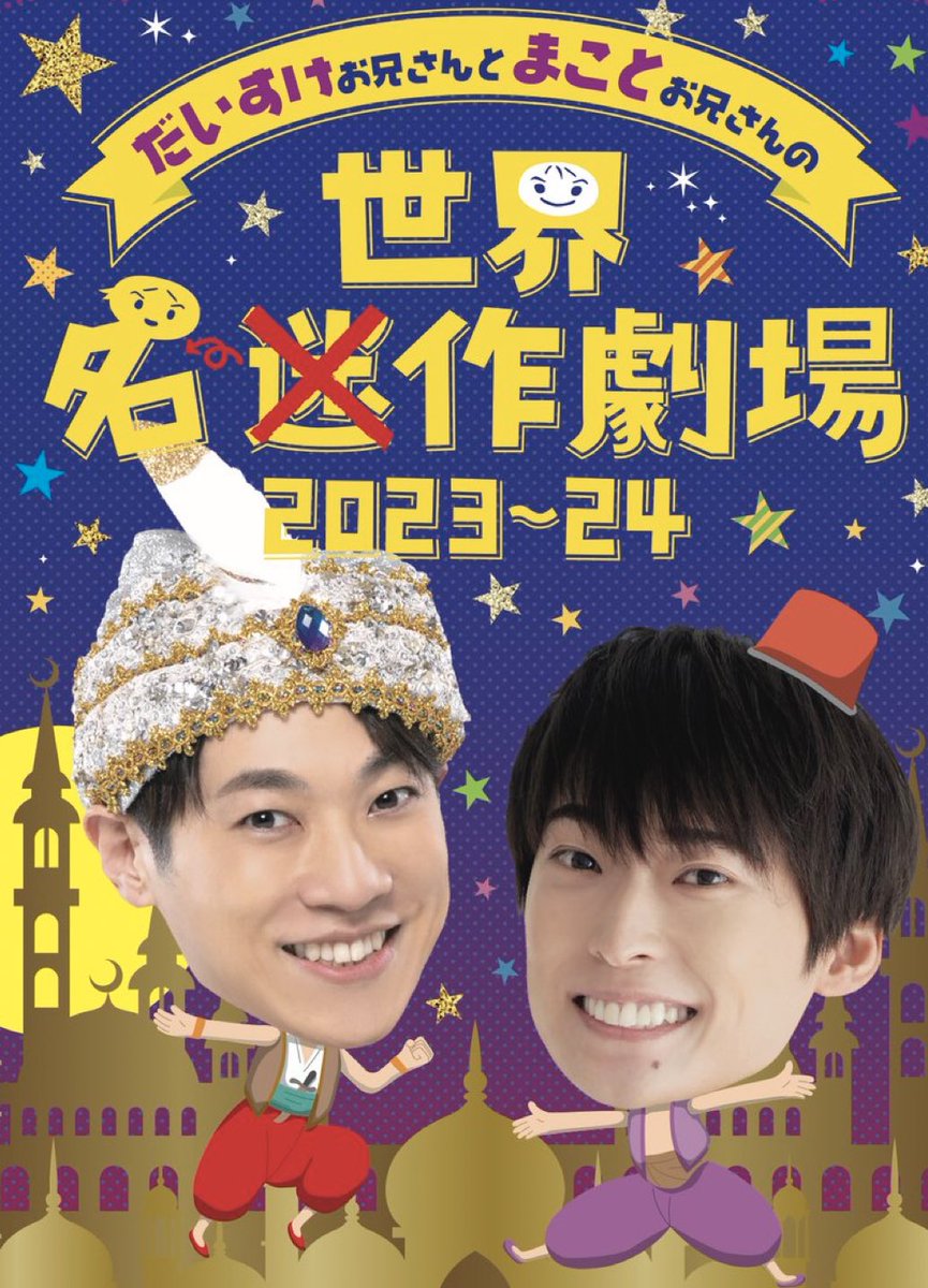 Aquarose30's tweet photo. #世界迷作劇場
松山市での��回の公演で
300回目と言うことです。
おめでとうございます。
初孫を連れて行ってきました。
だいすけお兄さんは，歌も上手いしちょーイケメンさん
まことお兄さんは顔が小さくて，これもまたイケメンさん。
楽しくみさせていただきました。また，楽しみにしていまーす。 https://t.co/ljYSYR4k3y