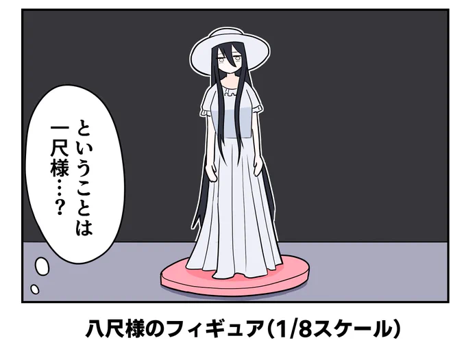 八尺様のフィギュア(1/8スケール)