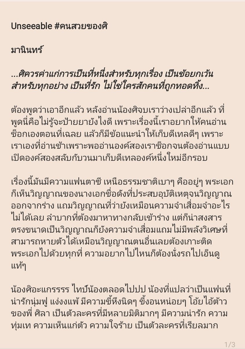 k_somoh's tweet photo. เป็นนิยายที่โคต���ดี โคตรสนุก อ่านจบแล้วเหม่อเลยนะ งงว่านักเขียนหลอกเราได้ขนาดนี้เลยหรอวะ เป็นเรื่องที่อ่านแล้วจมดิ่งไปกับตัวละคร แล้วก็ช็อกไปกับทุกเฉลย nc ฉ่ำมงสุดแต่ใดๆ คืออวยพล็อตกับการวางดีเทลคาแรกเตอร์อวยทุกอย่าง ต้องอ่านเอง ไม่เฉลยไม่สปอยล์อะไรทั้งนั้น
#คนสวยของศิ
#Unseeable https://t.co/oTsontMnmM
