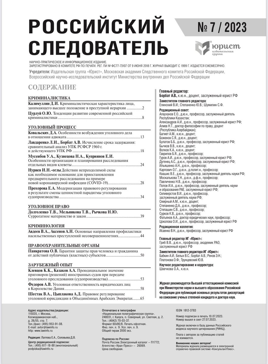 KKKlevtsov's tweet photo. КЛЕВЦОВ К.К., КАЗАКОВ А.А. Преюдициальн��е значение приговоров (решений) иностранных судов при передаче уголовного преследования (судопроизводства) // Российский следователь. 2023. No. 7. С. 53-57 https://t.co/Rr5g1tJx9C