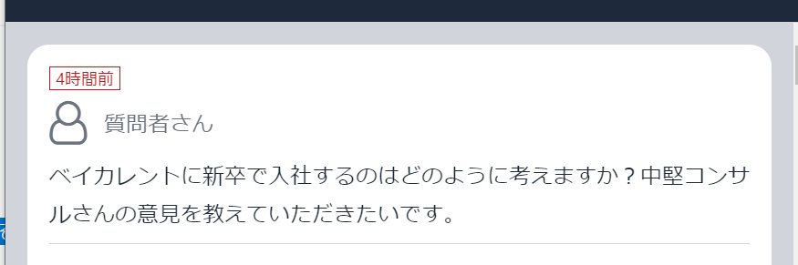 mid_level_cons's tweet photo. 新卒でベイカレさんに入社される方だ、という前提でお話ししますね。

先ずは、人として謝罪させてください。
大変申し訳ございません。Tweetの世界とは言え、大変不安な思いにさせてしまいましたね。

その上で、ご質問にストレートにお答えすると、「いじられるくらい存在感がある、立派なファームなんだから、何の迷いもなく飛び込んで、死ぬ気で頑張ってください」です。

ちょっと古いですが、江頭さんとか、上島さんとか、出川さんとか、みんな若いころはひどい言われようだったわけですよ。今でもそうですが。汚いとか、抱かれたくない芸能人Xx年連続No.1とか。

でもそれって、目に触れるから、ゴールデンの枠をハイジャックするから、だから、気に入らない人にとって目障りなわけですし、それでも地上波に出続けてるから言われるわけですよ。

誤解を恐れずにいうと、ベイカレも同じです。

確かに、あのスライドはかなりバカですし、レベルの低い社員が少なからずいるし、(少なくとも一昔前は)ほぼほぼPMOばっかだし、もともとガチの派遣企業だった、というのは否定のしようがない事実です。(ここぞとばかりにディスりまくり

しかし、そんな「総コンファミリーというよりは近所で単車を乗り回していた兄ちゃん」な彼も、なんとかヒルズにネクタイして通い、BIG4やチュアと比べても遜色のないレベルのクライアントと付き合い、珍しくもなく彼らの仕事を奪って嫌われる存在になりました。

私がこの業界に入ったときには想像もしなかった偉業です。

今では3,000人近い大ファームになり、規模だけでいえばBIG4並みです。

その上で、「新卒として入社することをどう思うか」と質問していただいた貴方に、敢えて説教します。

悩み相談をしに来た後輩に説教する先輩は最低だと思いますが、今日は大目に見てください。

もしもあなたが、「何となくコンサルっておしゃれ」「何となくカッコイイ」「だから、入りやすそうなベイカレでいいや。ホワイトらしいし、レベルも低いからぬるいだろう」と思って就職を決め、今になって、Twitter界隈でネタ祭りされているベイカレを見て不安になったなら、その覚悟のなさ、浅薄さを恥じてください。

敢えて言いますが、チェア、BIG4、アビ、クニエ、シグマあたりの総コンは、やってることは50歩100歩です。

PMOだって、超地味な業務コンサルだって、「俺何のためにコンサルになったんだ」みたいな「社員の代わりにExcel集計する」みたいないわゆる「社員代替案件」だって、どこにでもあります。

どこのファームに入っても同じで、案件の比率が違うだけです。

そんな中で、「ベイカレだから楽勝」とか思ってるなら、思ったよりも辛い未来が待っています。

今すぐ悔い改めて、(私のnoteを読んで)精進してください。

ベイカレのレベルが本当に低いなら、それは「クソ面白くもねえ社員代替案件」の「比率が高い」、ということです。

50歩100歩の世界で、少しでも、「おしゃん」で、「カッコイイ」コンサルをやりたいなら、それに相応しいレベルのコンサルになる覚悟と矜持をもって入って、励んでください。

くどいようですが、総合コンサルといっても、クライアントは数千万ロットをポンポン払うような一流企業の、その道ウン十年の猛者たちです。

そしてあなたは、安い案件、安いファーム(含むベイカレ)でも200万円/月くらいの単価で雇われるプロフェッショナルです。

これは一般的なSEの2人分、超できるスーパーSE並みの単価です。

あなたにそれだけのバリューが出せますか？

ファームやクライアントが見ているのは、貴方でもなく、出身大学でもなく、貴方が出せるバリューです。

そして、はじめからバリューを出せる新人は、ファームにもよりますが、総コン界隈だと全体の1割～ひとケタ％前半です。

それでも、総コン界隈が何とかやっているのは、そういう「残りの9割」の若者を大事に育てるからです。
もちろん、数百人の若者全員をそうすることはできません。見込みのないやつは見捨てます。

でないと全員が生き残れるわけがないですし、それだけの人数を一旦取って、軽重付けて育てて、使えない奴らは社員代替案件に回して、上澄みを掬うから戦略案件が成り立つ、みたいな、やべえ大人のビジネスがコンサルです。

昔はそれでも、必死じゃない人には「必死にならないと生き残れないぞ」とストレートに言うことが許されました。

「クライアントからはXxx百万もらってるけど、君の今日の作業のバリューはそれに達していない」とドライに指摘することができました。

いきすぎだとは思いますが、「クライアントに失礼だから、君のような舐めたやつはコンサル辞めた方がいい」と言うこともできました。

ベイカレを舐めるな、というか、コンサルという仕事を舐めないでいただきたい。

もう口には出せませんが、我々はそのくらいの矜持をもって仕事をしていて、仕事を奪い、奪われています。

クライアントが我々に払うのは、10年前も、5年前も、今日も、明日も明後日も、我々が小ばかにするJTCの社員様たちが、額に汗水して、人生を削って働いて稼いでいただいた、その金から捻出する、たかが新卒1人あたり月200万円からの法外なコンサルフィーです。

そんな札束の山を巡ってしのぎを削っているのが我々です。

極論すると、貴方がこの世界を舐めていようがいまいが、我々にとってはどうでもいいことです。

プロフェッショナルとして我々にできるベストは、貴方をいっぱしのプロフェッショナルに鍛え上げて、客の前に出しすことだけです。

だから是非、あなた自身も、初日にはTwitterのいじりなど意に介さず、なんなら「こいつらベイカレいじってるけどコンペで負けたのかな」くらいに思って、日本有数のファームに、肩で風切って足を踏み入れてください。

むしろ、今日、私にこんな説教をされたことすら忘れてください。

バリューに、成長に、プロセスに集中してください。

私が今言ってることだって、半分は、耄碌した年寄りのボヤキです。

細かいことなんてどうでもいいんです。

貴方の後ろにあるのはたかだか20数年のちょっぽけな過去、目の前にあるのはこの国や世界すら変えることができるかもしれない壮大な未来です。

せっかく、誰しもがいじり倒すような超有名ファームに入れたんです。その大舞台で踊り狂ってやりましょう。

やべえカレント？上等じゃないですか。

BIG4やチュアに挑んでかかって、業界をぶち壊す新興勢の急先鋒、毎年2桁％の成長、どこまで伸びるのか果てが知れない。

敢えて言うなら、挑戦者、ジャイアントキラー、ダークホース、番狂わせ、海賊団、新進気鋭の大物ルーキー。

超かっこいいじゃないですか。
ジャンプの主人公みたいで。

私、そういうの好きですよ！
(コンペで負けるのは嫌ですが！)

そんなファームに飛び込むあなただから、だからこそ、そこで得られる成長、挑戦、バリュー、プロセスに集中してください。

そして近い将来、たくましい、恐ろしい、巨大な競合になって、私に、私の先輩たちに、ベイカレをいじり倒している万垢たちに、一泡吹かせて、目にもの見せてください！

そんなしのぎの削り合いが、クライアントを、日本を強く、元気にします。

貴方が携わろうとしているのは、そんな最高に楽しい、やりがいのある仕事です。

一緒に、クライアントを、クソJTCを、この国を、世界を変えてやりましょう。ぶち暴れてやりましょう。

私は、競合でもなんでも、そんな若者が大好きです。

では、近々コンペで相まみえることを祈って！
良いコンサルライフを！