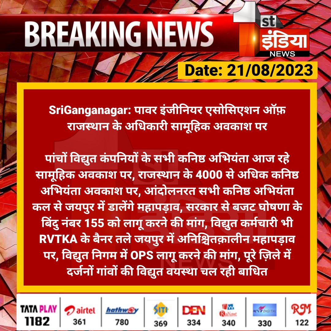 #SriGanganagar: पावर इंजीनियर एसोसिएशन ऑफ़ राजस्थान के अधिकारी सामूहिक अवकाश पर

पांचों विद्युत कंपनियों के सभी कनिष्ठ अभियंता आज रहे सामूहिक अवकाश पर, राजस्थान के 4000 से अधिक कनिष्ठ अभियंता अवकाश पर...

#RajasthanWithFirstIndia <a href="/SriGanganagarDM/">Sriganganagar District Collector and Magistrate</a> <a href="/Sunilsihag87/">Sunil sihag</a>