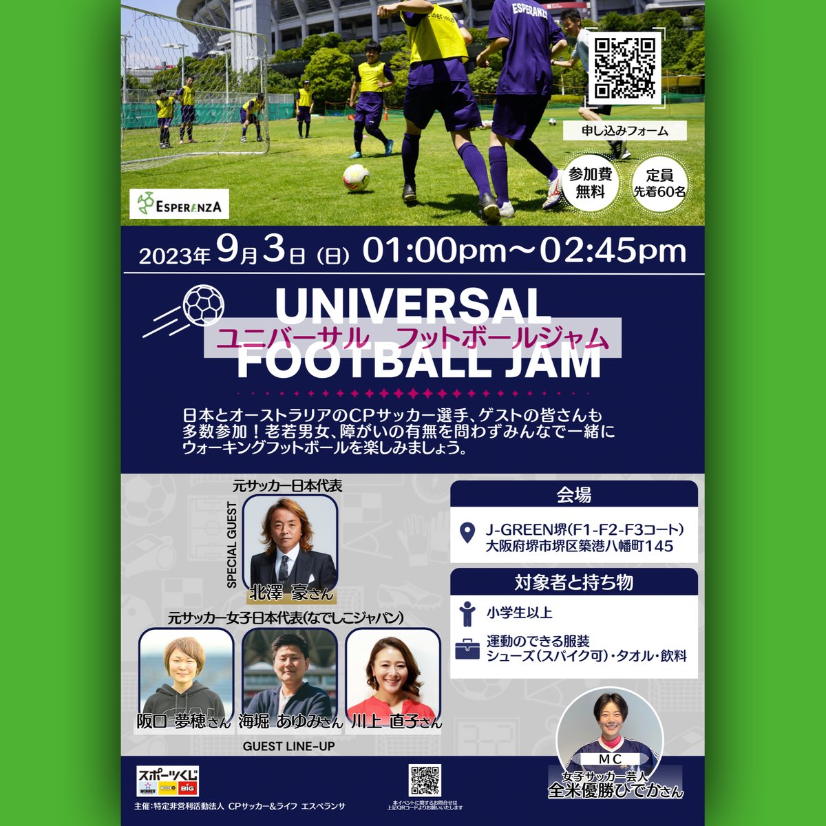 9月3日(日）#CPサッカー フェスティバル in SAKAI にて、Universal Football Jamを開催します！
ゲストの皆さま、CPサッカー選手、ごちゃ混ぜで #ウォーキングフットボール で交流します！只今、参加者大募集中！
イベント後は、日本初、CPサッカー女子🇯🇵vs🇦🇺の国際親善試合が開催されます！