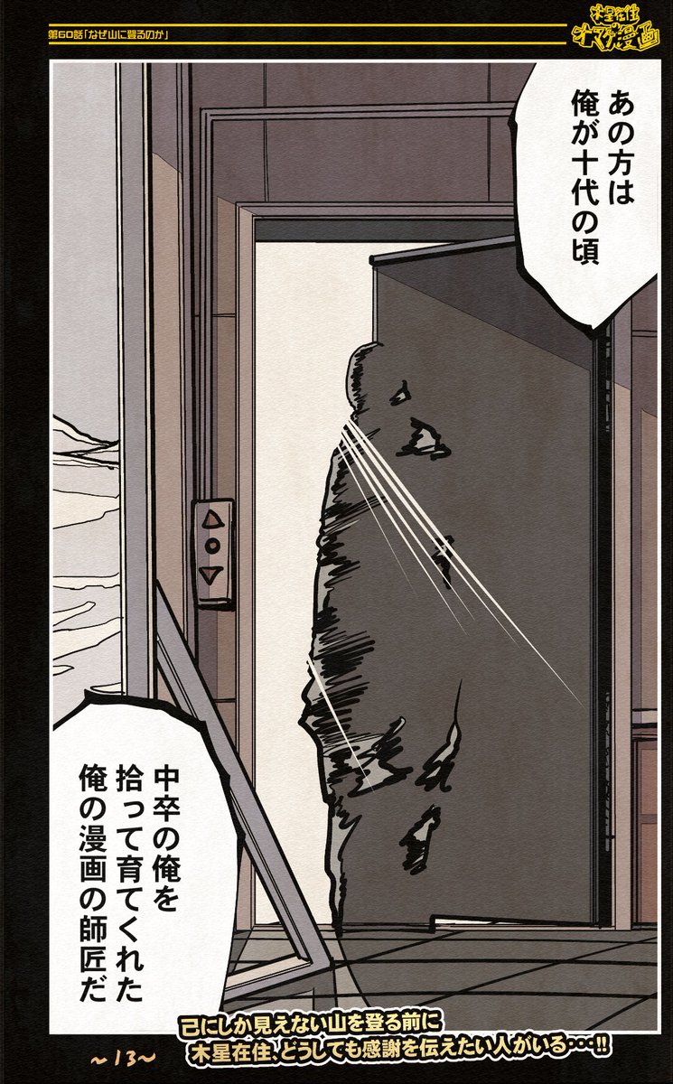 (7/7)
機械人形ナナミちゃん
~オマケ漫画 第60話~
なぜ人は山を登るのか
それを漫画にしてみました
ご精読ありがとうございました
自分にしか見えない山を登る前に
感謝をしきれない恩師に会ってきました
#ほぼ毎日漫画更新219日目 #漫画が読めるハッシュタグ
【全話】
https://t.co/JZ9s1bJkez