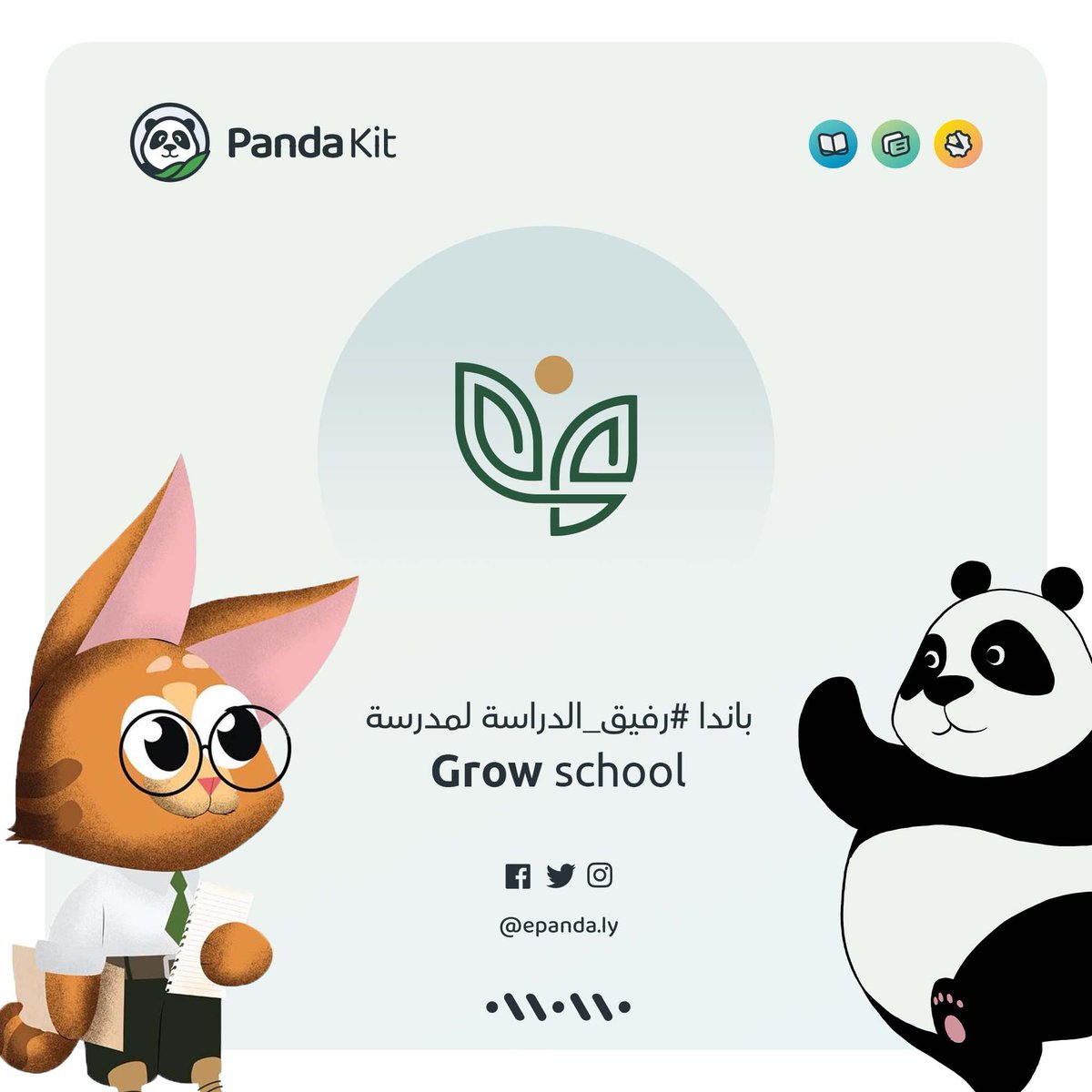 مرحبا بكم ضمن مدارس #باندا ✨🐼

تنظم الى  #مجموعة_باندا  مدرسة Grow School  تهدف المدرسة  إلى نقل العملية التعليمية  إلى مستويات عالية و متطورة تحت شعارها  Together We Go - Together We Grow و للحصول على التطور الكامل تبنت المدرسة منصة باندا لخوض تجربة فريدة و متطورة
