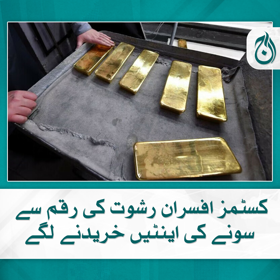 Aaj_Urdu's tweet image. ایرانی تیل، چھالیہ اور دیگر کی اسمگلنگ پر کروڑوں روپے کی رشوت کا انکشاف

مزید پڑھیے 🔗 aaj.tv/news/30342062/

#AajNews #CustomOfficers #goldbars