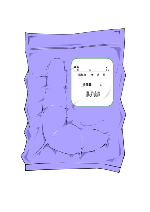 「真空検便パック」というのを描いてみましたパックの表面から浮き出る「ブツ」の大きさや形がクッキリと浮かび出ており、中身の生々しさが伺えます好きなキャラに持たせて羞恥プレイや医療プレイなど、マニアックな演出をみせることが出来ます 