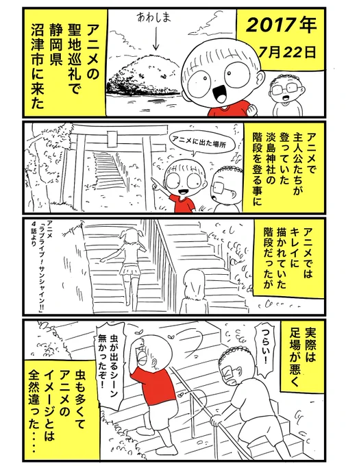 聖地巡礼したら、アニメと現実のギャップが凄かった話。

#漫画が読めるハッシュタグ 
#夏旅の思い出
#コルクラボマンガ専科
#lovelive #沼津 