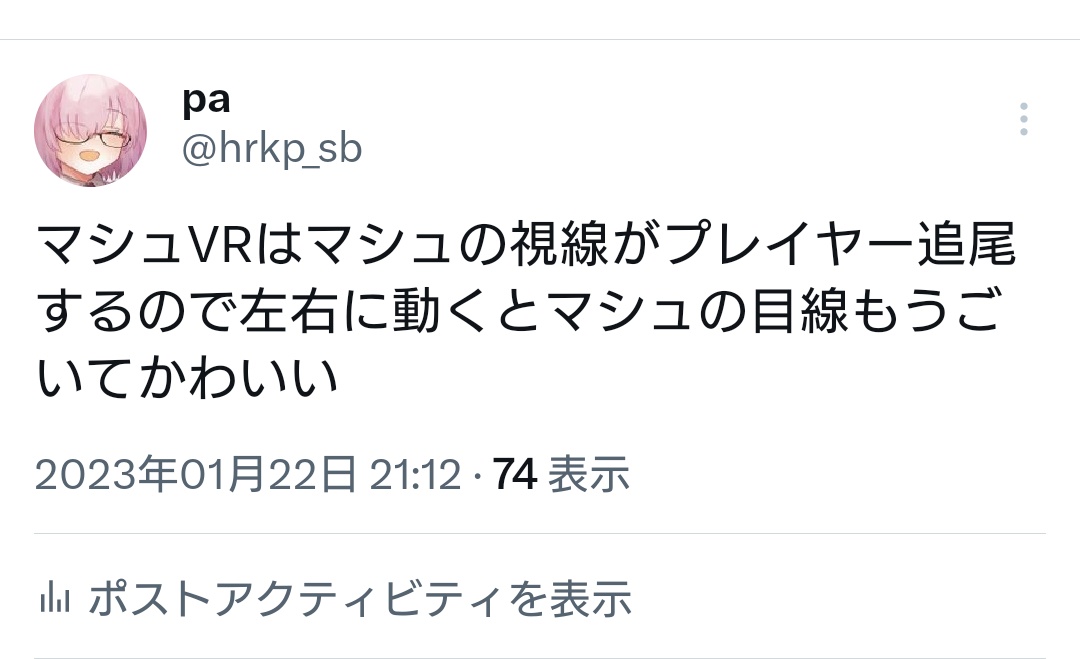 マシュVRのこと世界一楽しめてる自信ある 