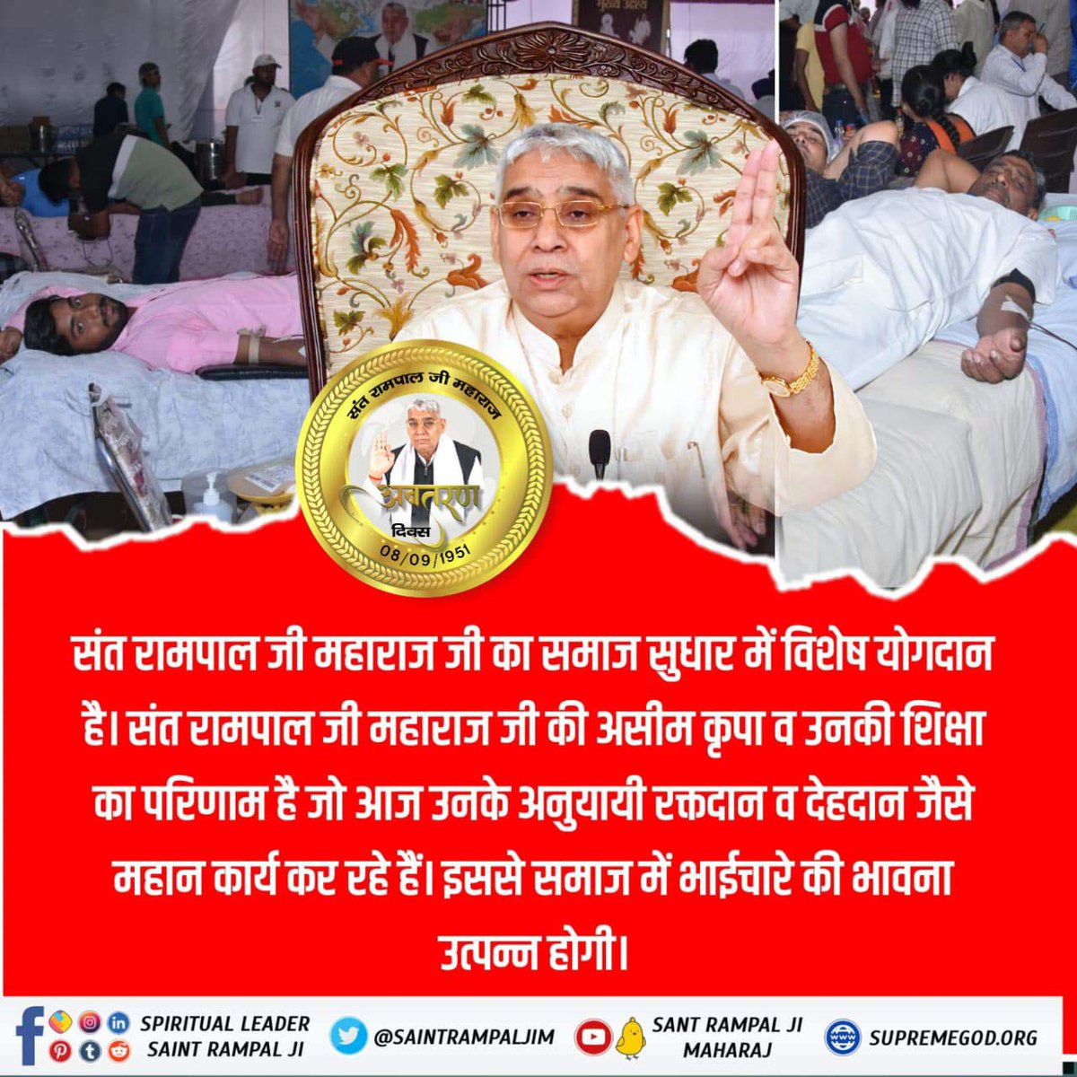 #समाज_सुधारक_संत_रामपालजी
जब भी कोई त्रासदी आती है तो संत रामपाल जी महाराज की शिक्षाओं से उनके अनुयायी जरुरतमंद लोगों की सहायता के लिए पहुँच जाते हैं।
उड़ीसा रेल दुर्घटना में घायलों के लिए संत रामपाल जी महाराज के शिष्यों ने सैकड़ों यूनिट रक्तदान किया।