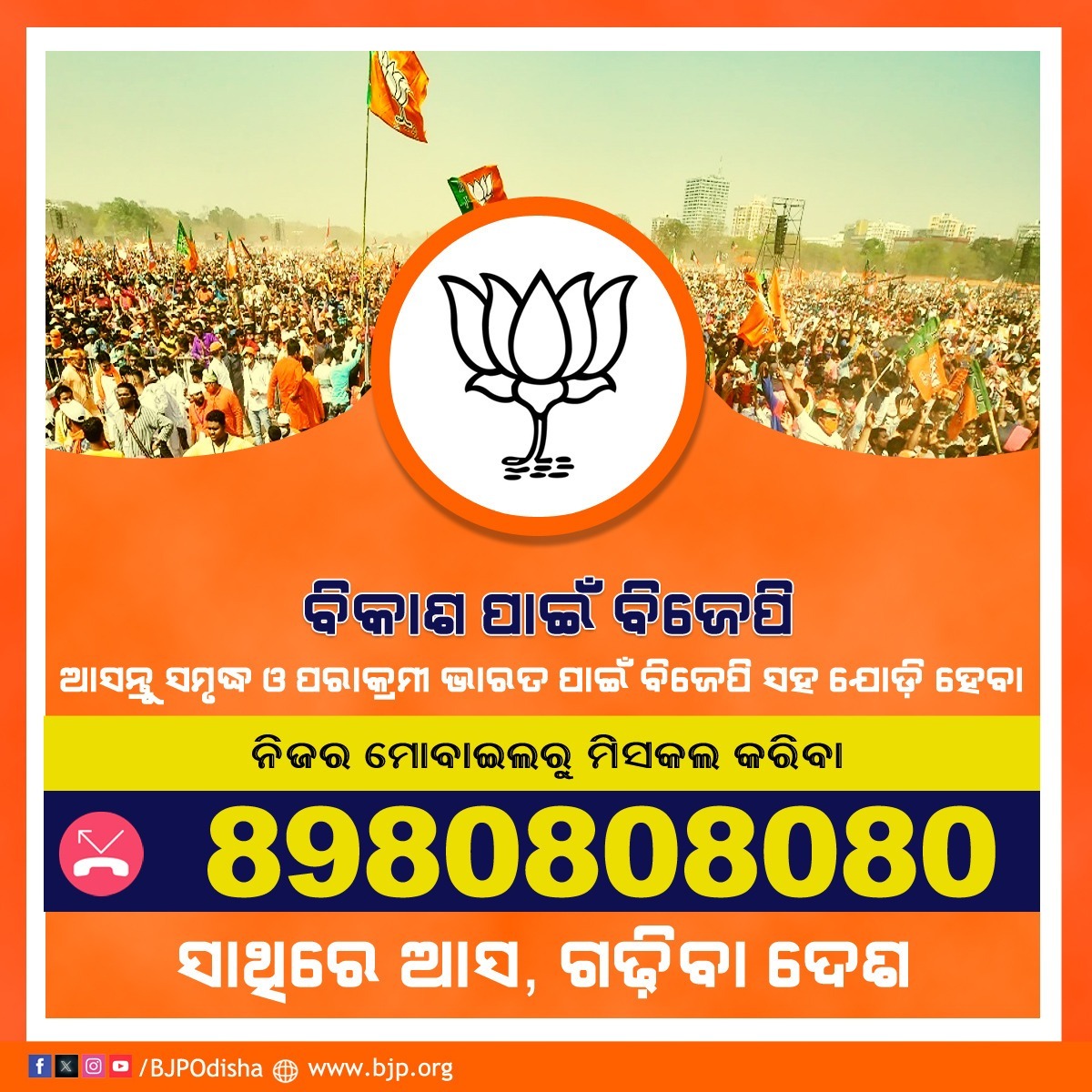 BJP4Odisha's tweet photo. "ବିକାଶ ପାଇଁ ବିଜେପି"

ଆସନ୍ତୁ ସମୃଦ୍ଧ ଓ ପରାକ୍ରମୀ ଭାରତ ପାଇଁ ବିଜେପି ସହ ଯୋଡ଼ି ହେବା ଏବଂ ନିଜର ମୋବାଇଲରେ 8980808080 କୁ ମିସକଲ କରିବା। 

#JoinBJP https://t.co/WKevC1SuEW