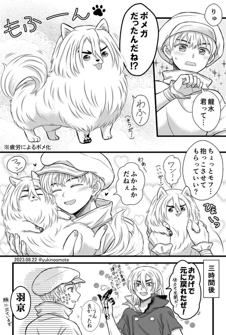 ※ケモ化注意!ポメガバース龍羽(と言い張る)でワォン曹司🐶🐉🐾

二人は運命のつがいなのでこれからいくらでもモフれます☺️
因みに拙宅の羽くんは犬好きです。 