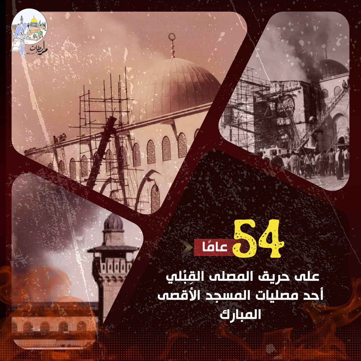 أربعة وخمسون عامًا مرّوا .. أَتذكر علامَ مرّوا ؟ نعم .. ذكرى إحراق المصلى القِبْلي أحد مصليات المسجد الأقصى المبارك ! عندما دنّسه (دينيس مايكل) عامدًا، حين أضرم النار في قلوبنا لا في المصلى القبلي وحده، ولكن .. أتوقف الأمر عند هذا الحد ؟