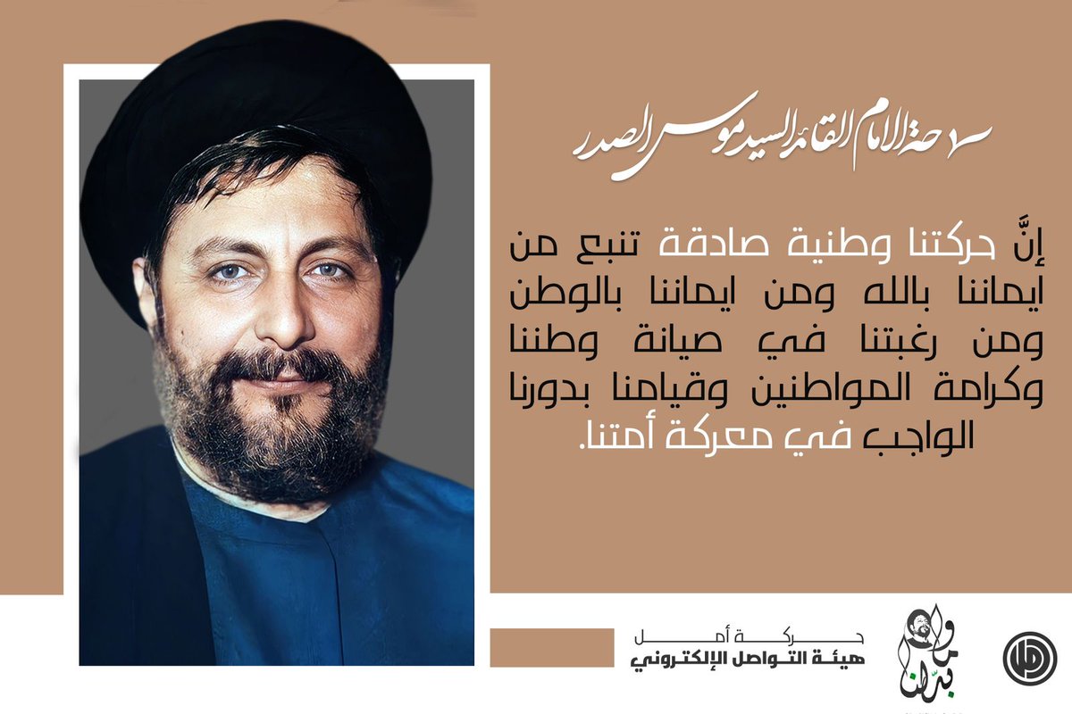 chafihih's tweet photo. أنَّ حركتنا وطنية صادقة تنبع من ايماننا بالله ومن ايماننا بالوطن ومن رغبتنا في صيانة وطننا وكرامة المواطنين وقيامنا بدورنا الواجب في معركة أمتنا.

الإمام القائد السيد موسى الصدر
⁧#وما_بدلنا https://t.co/7k5kh7KGSE