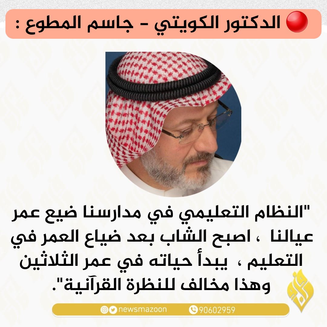 🔴 المطوع : "النظام التعليمي في مدارسنا ضيع عمر عيالنا.