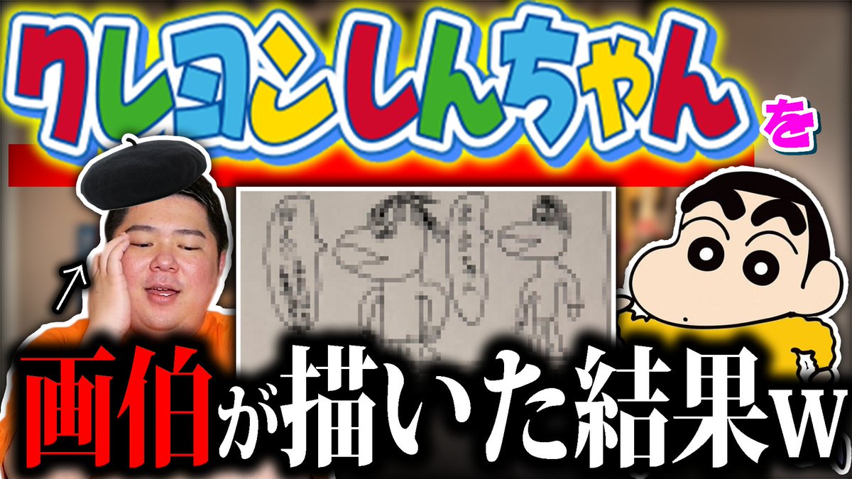 Glamorous_Tube's tweet photo. 【#Youtube】
投稿しました！🐼
映画大ヒット上映中！ #クレヨンしんちゃん
の漫画を画伯が描いたらどうなっちゃうの！？✒️💫

3人による��承転結リレーでまさかの感動巨編誕生！！？

最後まで見てくださいね👀✨

激ヤバ画伯がクレヨンしんちゃんの漫画を描いたら大惨事www
https://t.co/b0qxR5npt1 https://t.co/jiBf6yPtkZ