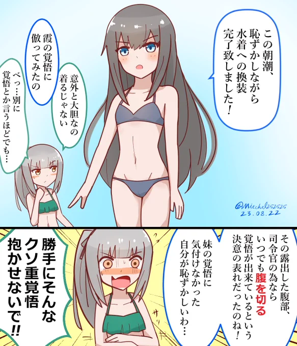 朝潮と霞、覚悟の水着姿  #艦これ