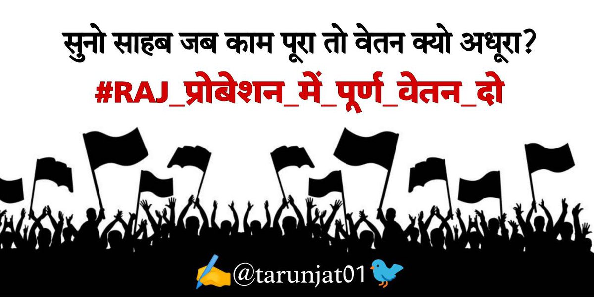 #RAJ_प्रोबेशन_में_पूर्ण_वेतन_दो