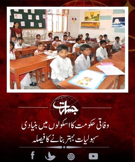 JasaratDigital's tweet image. وفاقی حکومت کااسکولوں میں بنیادی سہولیات بہتربنانے کا فیصلہ...
jasarat.com/2023/08/21/sch…
#FederalGovt
#GovtSchools
#BasicAmenities