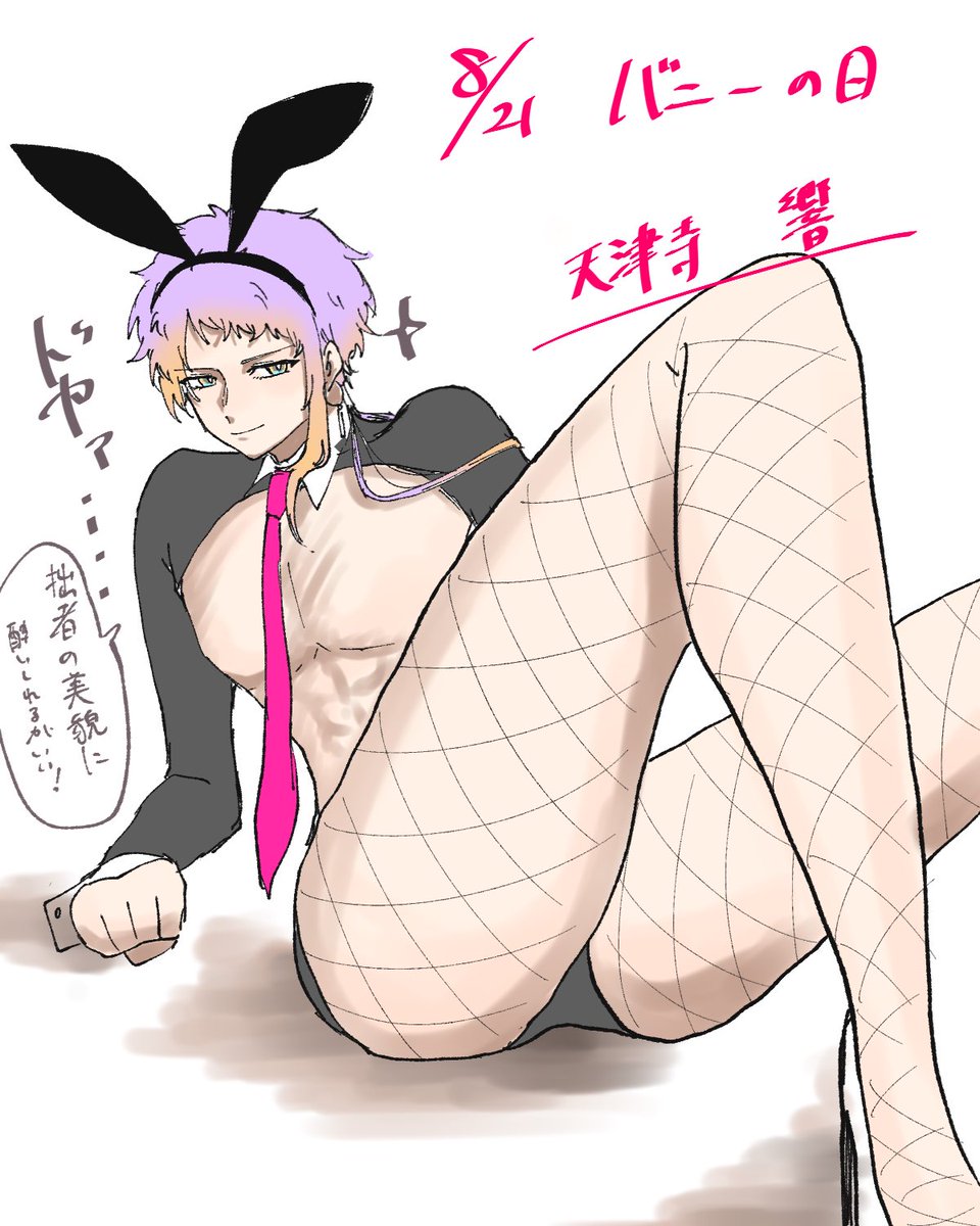 #バニーの日  #8月21日はバニーの日
1枚目からラオ、リエル、虎白、あとはオマケの響くん。(自分が描きたかった←) 