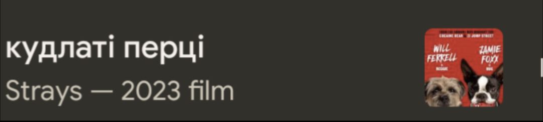 Пару років назад всі ржунькали над руськими адаптаціями назв фільмів. Дюну мали назвати "Пустьінная братва" і таке інше.
Сьогодні апка киноквитків підкинула мені це