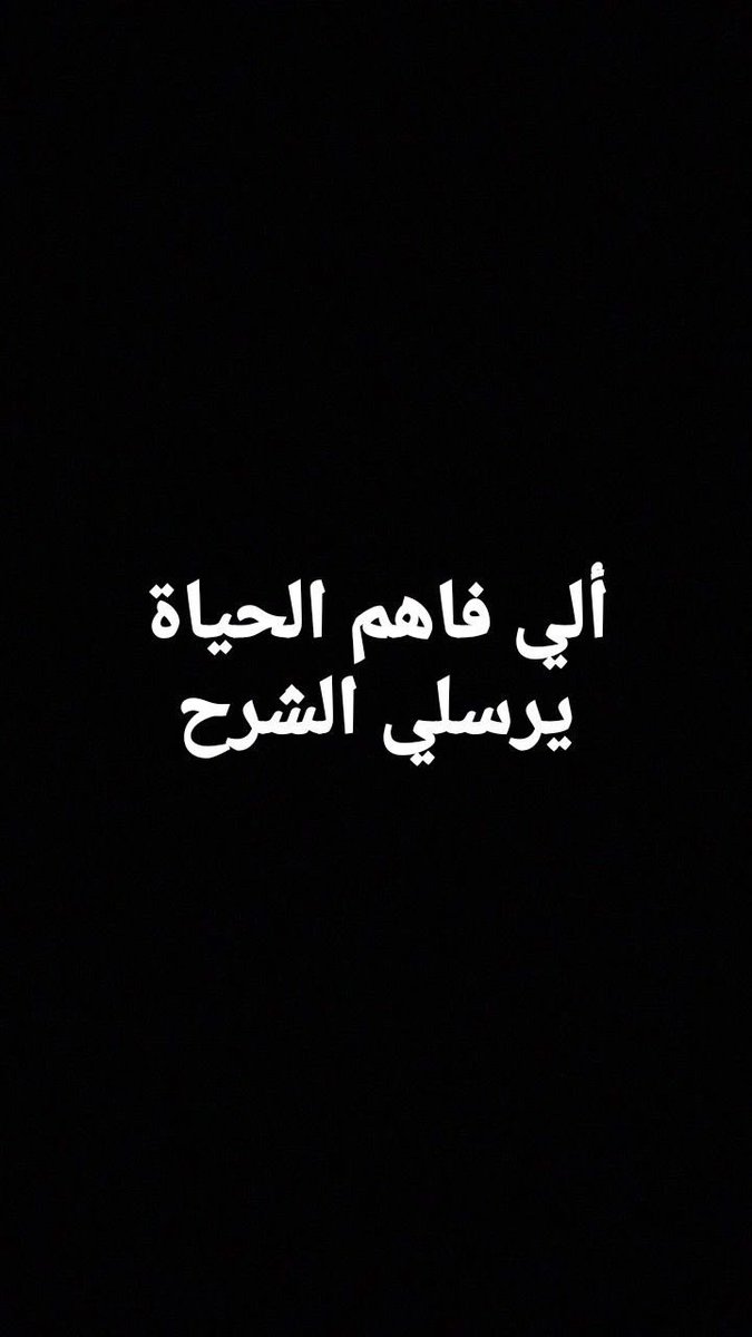 اللي فاهم الحياة يرسلي الشرح ضروري؟!🤔