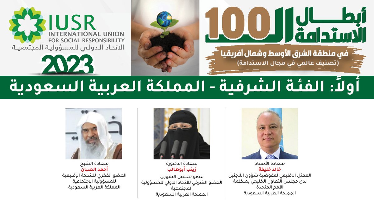 internationlUSR's tweet photo. شخصيات #سعودية ومقيمة في #المملكة_العربية_السعودية ضمن #التصنيف_العالمي_لأبطال_الاستدامة_ال100في #الشرق_الأوسط و #شمال_أفريقيا لعام #٢٠٢٣مبرعاية من #الاتحاد_الدولي_للمسؤولية_المجتمعية #IUSR #event202 #COP28 https://t.co/LnT7dXHrmC