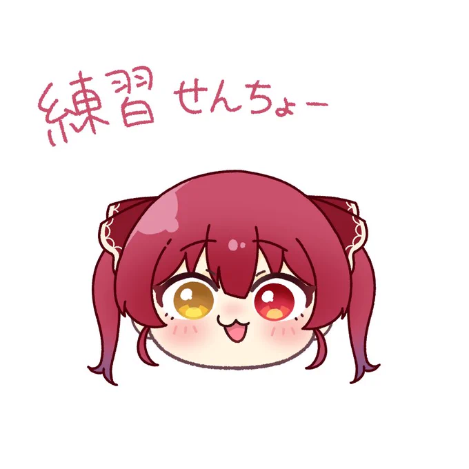 練習中〜 