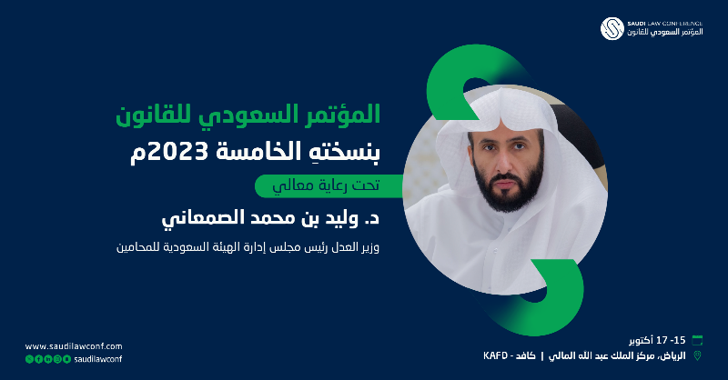 SaudiLawConf's tweet photo. تحت رعاية معالي وزير العدل رئيس مجلس إدارة الهيئة السعودية للمحامين الدكتور وليد بن محمد الصمعاني تنعقد "الدورة الخامسة" من ⁧#المؤتمر_السعودي_للقانون⁩ تحت شعار:
 "بيئة قانونية لأعمال مستدامة" 

🗓️ 17-15 اكتوبر 2023م
📍 مركز الملك عبدالله المالي - كافد