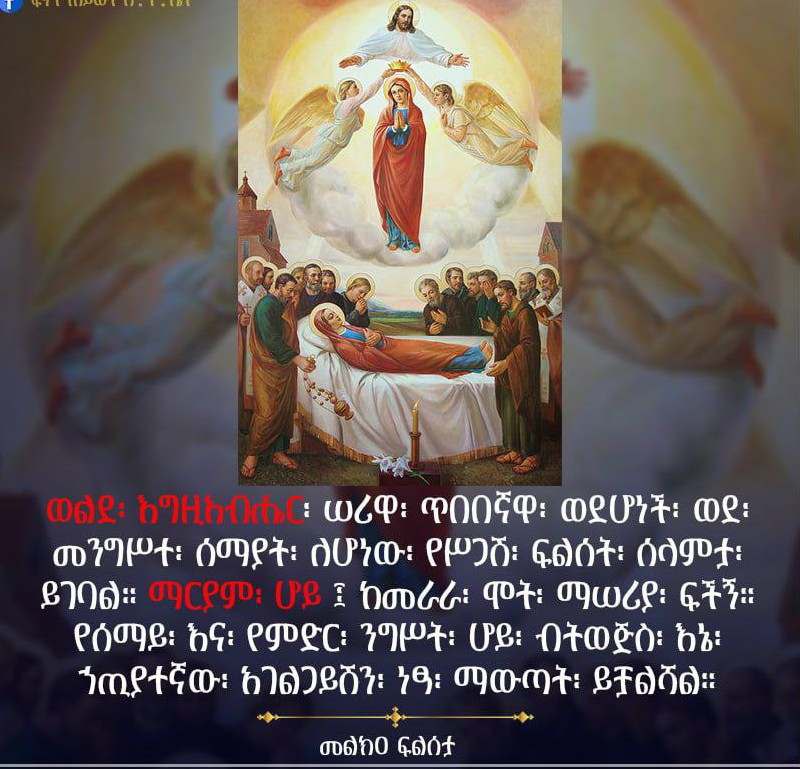 እንኳን ለእመቤታችን ቅድስት ድንግል ማርያም በዓለ ትንሣኤዋ አና በዓለ ዕርገቷ በሠላም እና በፍቅር አደረሰን አደረሳችሁ ።
                     መልካም በዓል