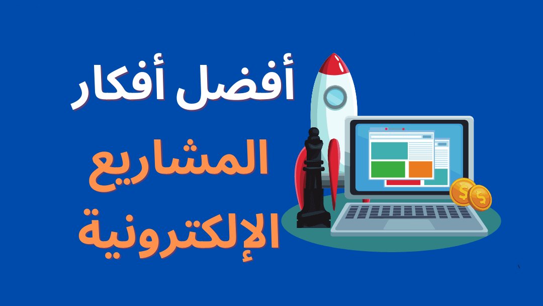 هل ترغب بالعمل من المنزل أونلاين؟ إليك قائمة بأفضل أفكار المشاريع  الإلكترونية المربحة لمساعدتك على تحقيق دخل محترم على  الانترنت.
١. دروبشيبينغ
٢. تداول #العملات_الرقميه 
٣. #التدوين
٤. #التسويق_بالعمولة
٥. كتابة المحتوى
٦. تجارة الدومينات
٧. أمازون اف بي اي
٨. إطلاق #بودكاست
٩.