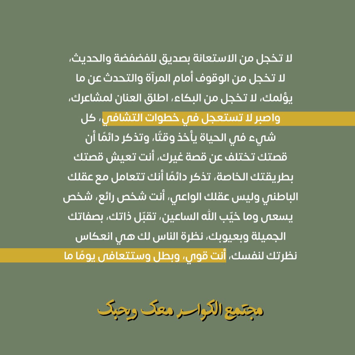 اعتنِ بنفسك جيدًا .. 💚
مجتمع الكواسر معك ويحبك ✊🏻

#كواسر_وعي | #وليد_قشران