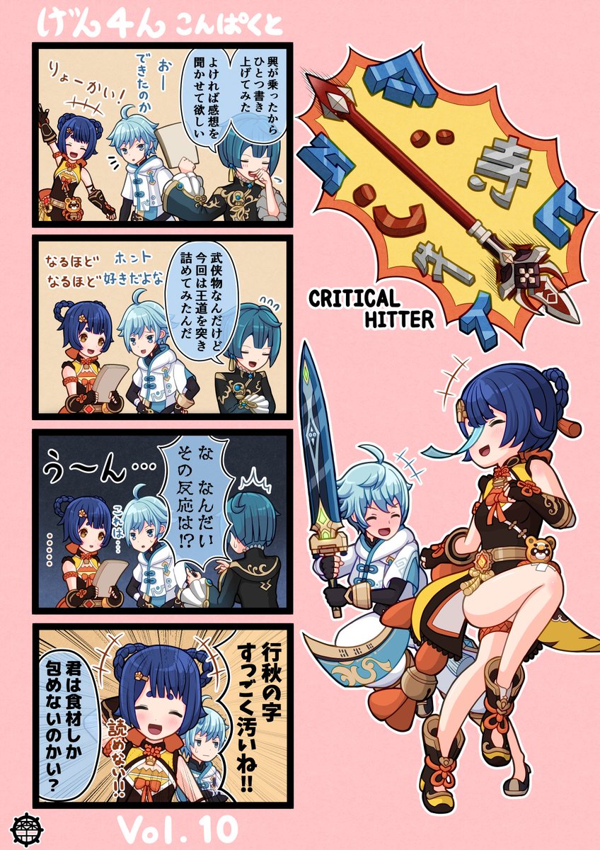げん4んこんぱくと10話目「包み隠さず」
#原神 #げん4んこんぱくと #重雲 #行秋 #香菱 